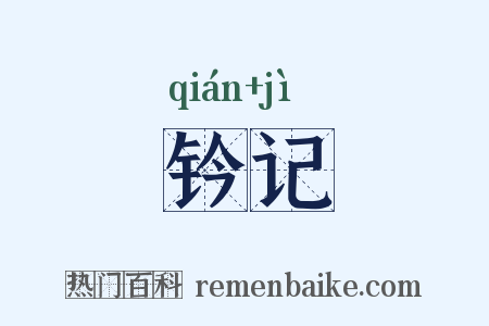 钤记是什么意思的图片